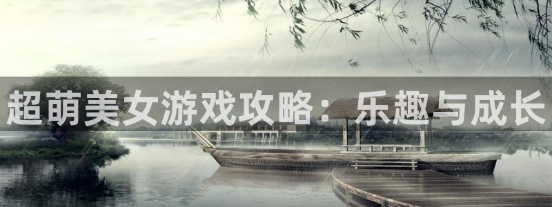 手机版欧博娱乐客户端下载：超萌美女游戏攻略：乐趣与成长