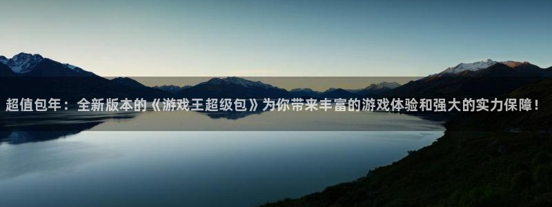 欧博娱乐平台官网注册：超值包年：全新版本的《游戏王超级包》为