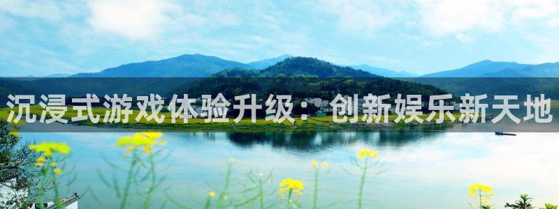 欧博娱乐游戏：沉浸式游戏体验升级：创新娱乐新天地