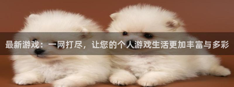 欧博娱乐2首页登录：最新游戏：一网打尽，让您的个人游戏生活更