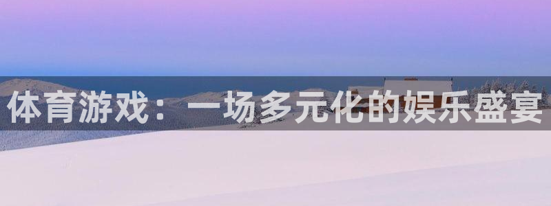 欧博娱乐平台登录线路：体育游戏：一场多元化的娱乐盛宴