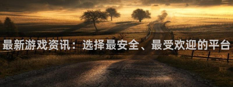 欧博娱乐注册服务条款：最新游戏资讯：选择最安全、最受欢迎的平