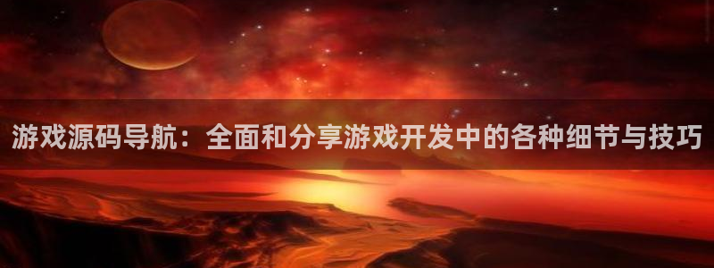 欧博娱乐平台注册：游戏源码导航：全面和分享游戏开发中的各种细