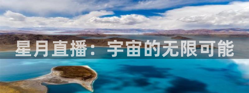 24直播免费足球直播：星月直播：宇宙的无限可能